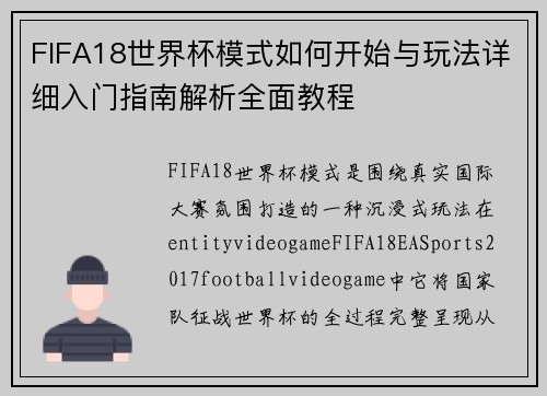FIFA18世界杯模式如何开始与玩法详细入门指南解析全面教程