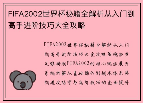 FIFA2002世界杯秘籍全解析从入门到高手进阶技巧大全攻略