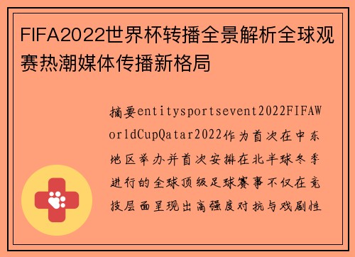 FIFA2022世界杯转播全景解析全球观赛热潮媒体传播新格局