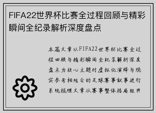 FIFA22世界杯比赛全过程回顾与精彩瞬间全纪录解析深度盘点